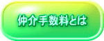 仲介手数料とは