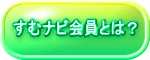すむナビ会員とは?