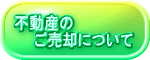 不動産の ご売却について