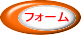 申込みフォーム