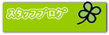 スタッフブログ