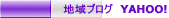 地域ブログ YAHOO!