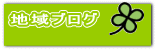 地域ブログ
