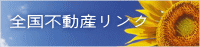 全国不動産リンク